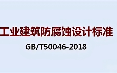 大兴安岭《工业建筑防腐蚀设计标准》（GB/T50046-2018）