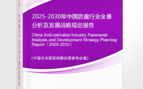 大兴安岭安特佳防腐为您解读2025防腐行业市场规模及未来趋势分析