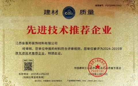 大兴安岭喜邦地坪公司荣获《建材质量-先进技术推荐企业》称号