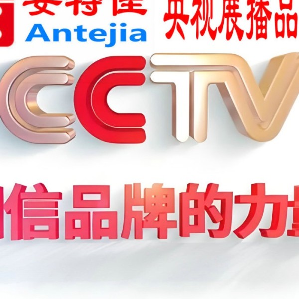 大兴安岭喜邦地坪-安特佳防腐涂料荣登CCTV央视展播